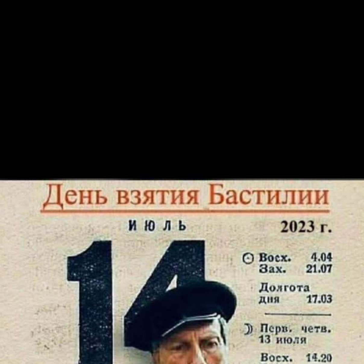 14 июля какой день. День взятия Бастилии впустую. День взятия Бастилии любовь и голуби. Взятие Бастилии Дата. Дядя Митя день взятия Бастилии.